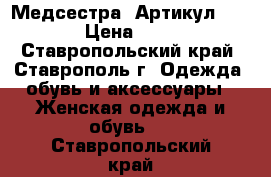  “Медсестра“	 Артикул: A2354	 › Цена ­ 1 250 - Ставропольский край, Ставрополь г. Одежда, обувь и аксессуары » Женская одежда и обувь   . Ставропольский край